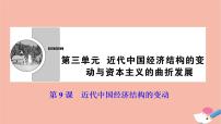人教版 (新课标)必修2 经济史9 近代中国经济结构的变动图文ppt课件