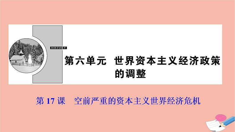 高中历史第六单元世界资本主义经济政策的调整第17课空前严重的资本主义世界经济危机课件新人教版必修201