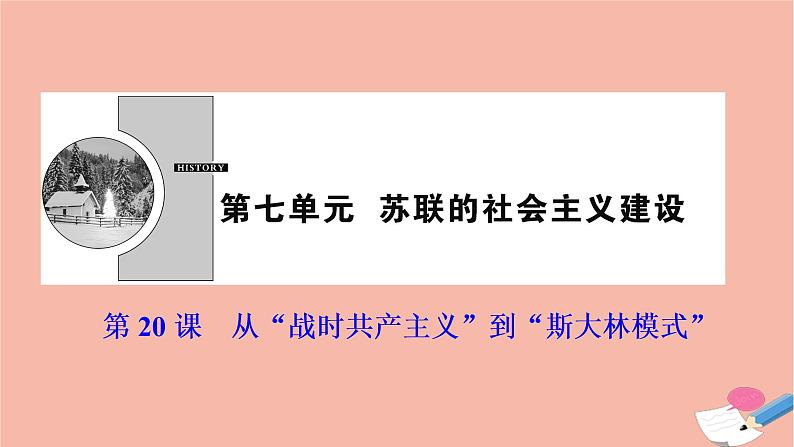 高中历史第七单元苏联的社会主义建设第20课从“战时共产主义”到“斯大林模式”课件新人教版必修2第1页