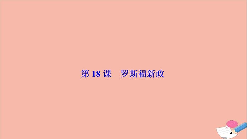 高中历史第六单元世界资本主义经济政策的调整第18课罗斯福新政课件新人教版必修201