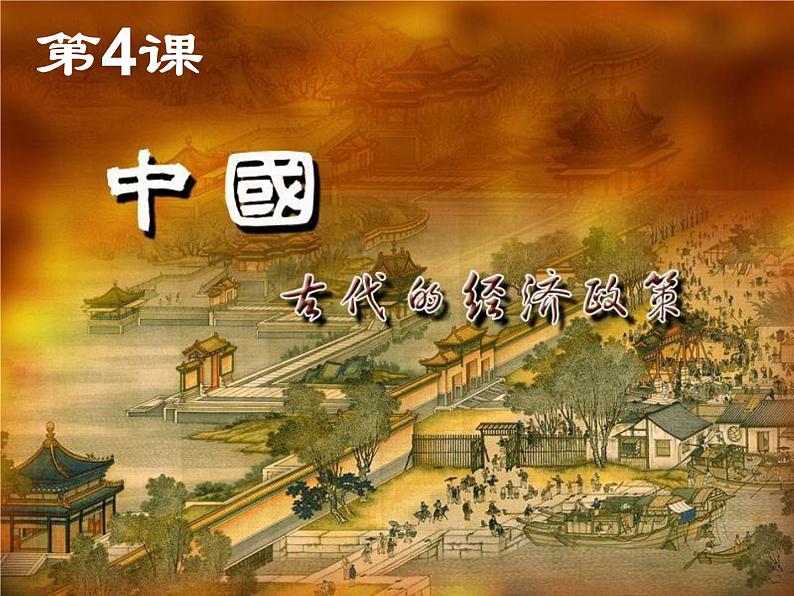 高中历史人教版必修二第4课-古代的经济政策(共24张PPT)课件PPT01