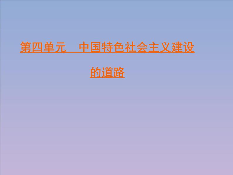 高中历史第4单元中国近现代社会生活的变迁第11课经济建设的发展和曲折课件新人教版必修201