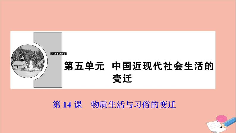 高中历史第五单元中国近现代社会生活的变迁第14课物质生活与习俗的变迁课件新人教版必修201