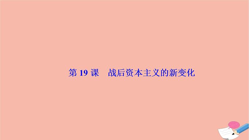 高中历史第六单元世界资本主义经济政策的调整第19课战后资本主义的新变化课件新人教版必修201