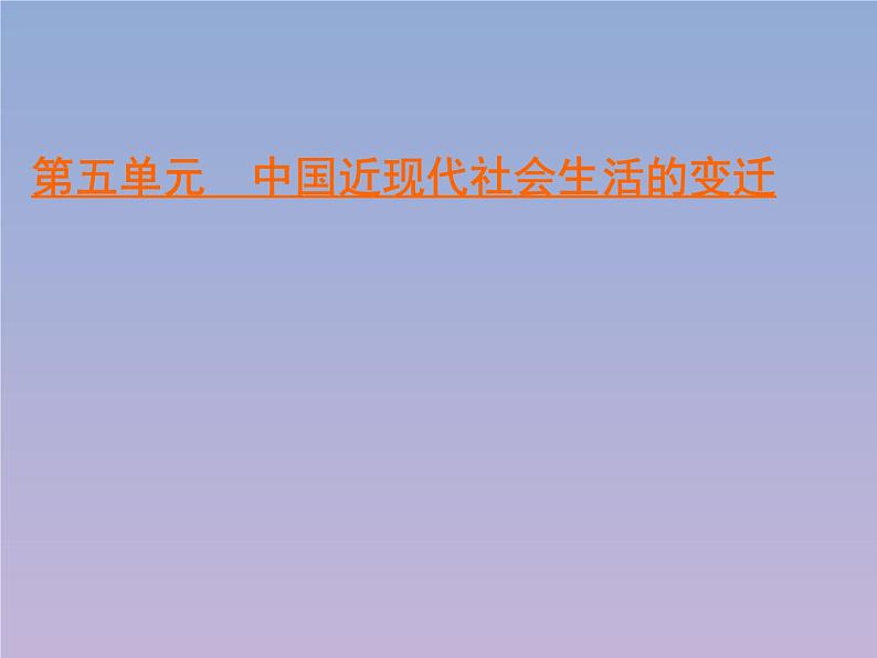 高中历史第5单元中国近现代社会生活的变迁第16课大众传媒的变迁课件新人教版必修201