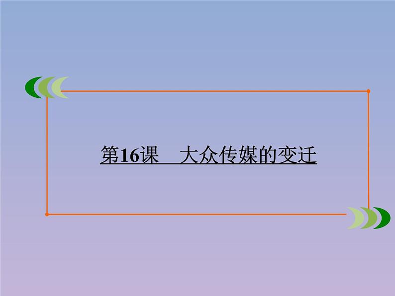 高中历史第5单元中国近现代社会生活的变迁第16课大众传媒的变迁课件新人教版必修202