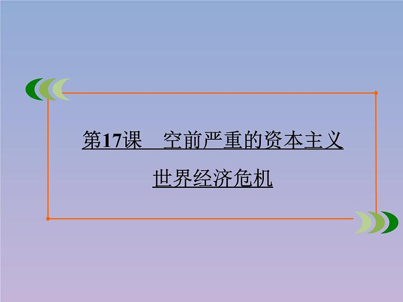 高中历史第6单元世界资本主义经济政策的调整第17课空前严重的资本主义世界经济危机课件新人教版必修202