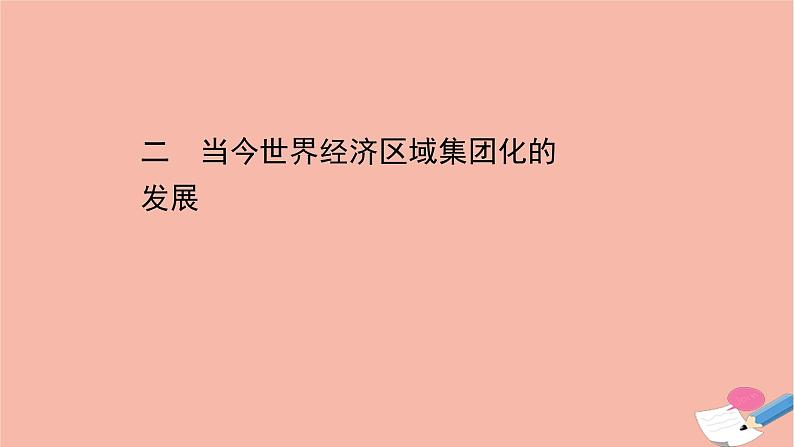 高中历史8.23当今世界经济区域集团化的发展课件（42张）01