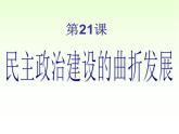 人教版高中历史必修一第六单元第21课  民主政治建设的曲折发展  课件(共22张ppt)