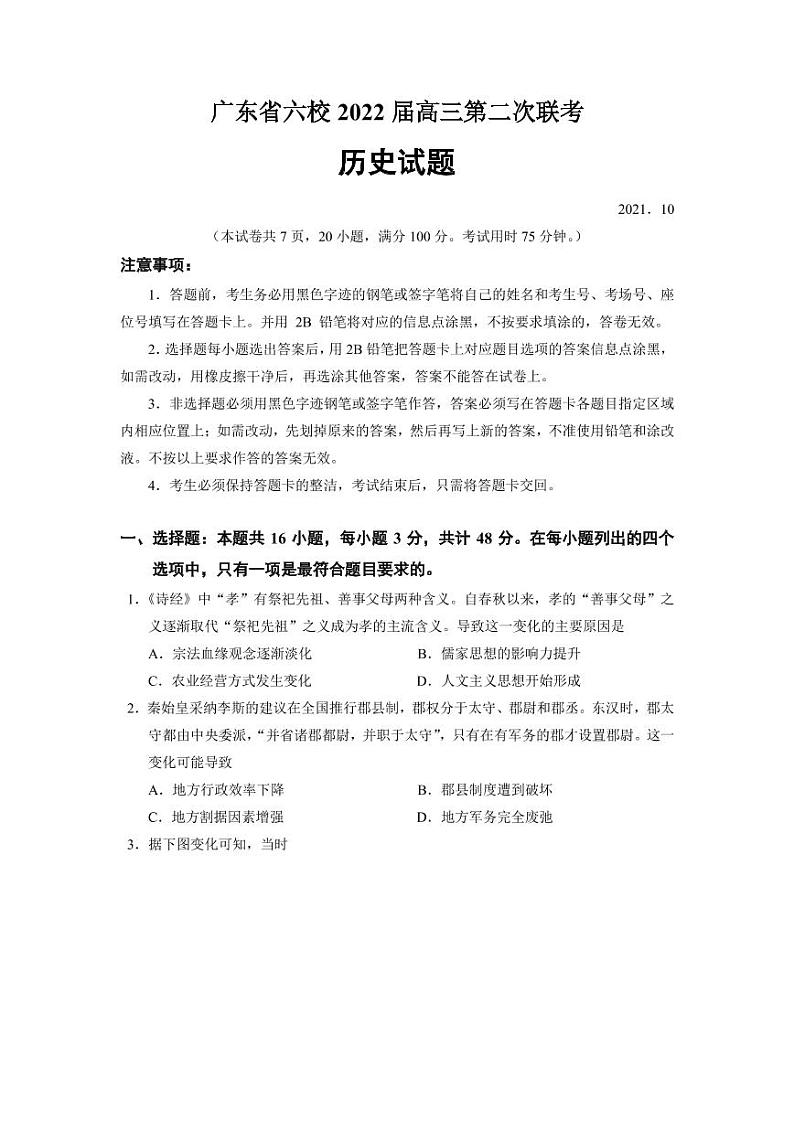 2022届广东省六校高三上学期第二次联考历史试题（PDF版含答案）01