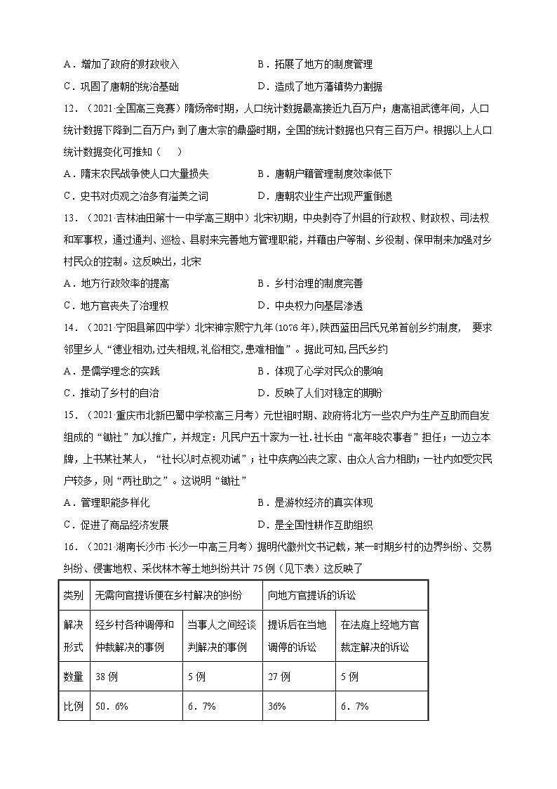统编版（2019）高中历史（选择性必修1）第17课中国古代的户籍制度与社会治理习题03