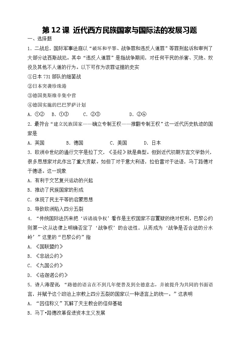统编版（2019）高中历史（选择性必修1）第12课近代西方国家与国际法的发展习题01