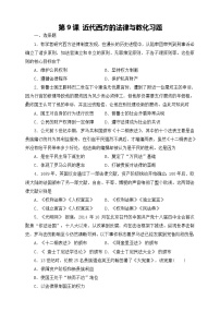 人教统编版选择性必修1 国家制度与社会治理第三单元 法律与教化第9课 近代西方的法律与教化课时训练