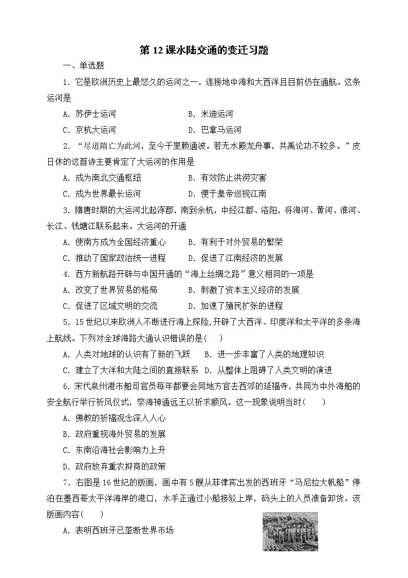 统编版（2019）高中历史（必修2 ）第12课水陆交通的变迁习题第1页