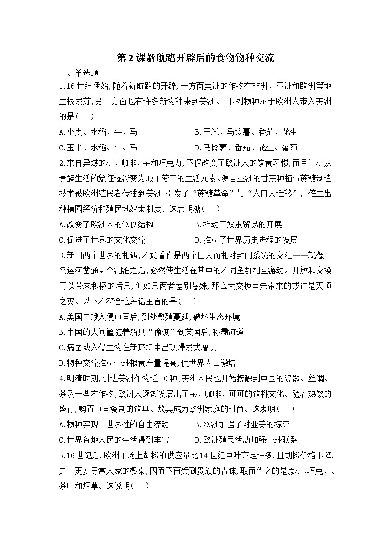 统编版（2019）高中历史（必修2 ）第2课新航路开辟后的食物物种交流习题01