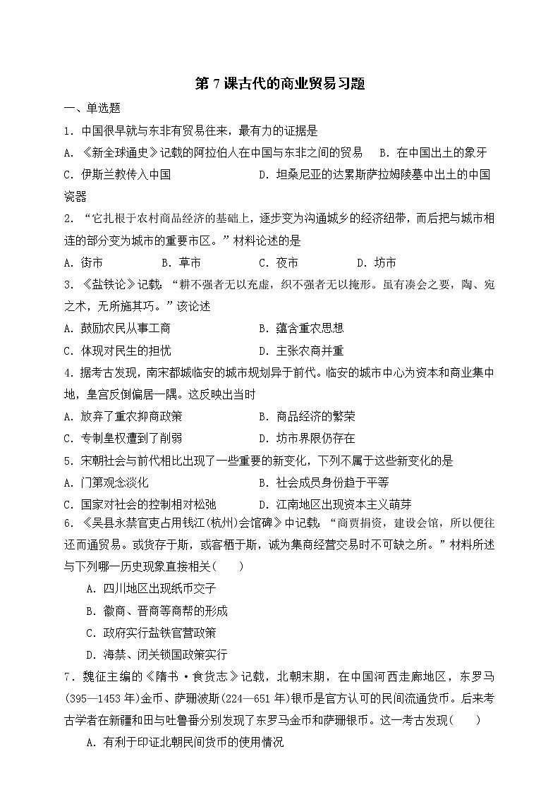 统编版（2019）高中历史（必修2 ）第7课古代的商业贸易习题01