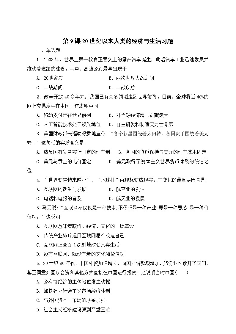 统编版（2019）高中历史（必修2 ）第9课20世纪以来人类的经济与生活习题01