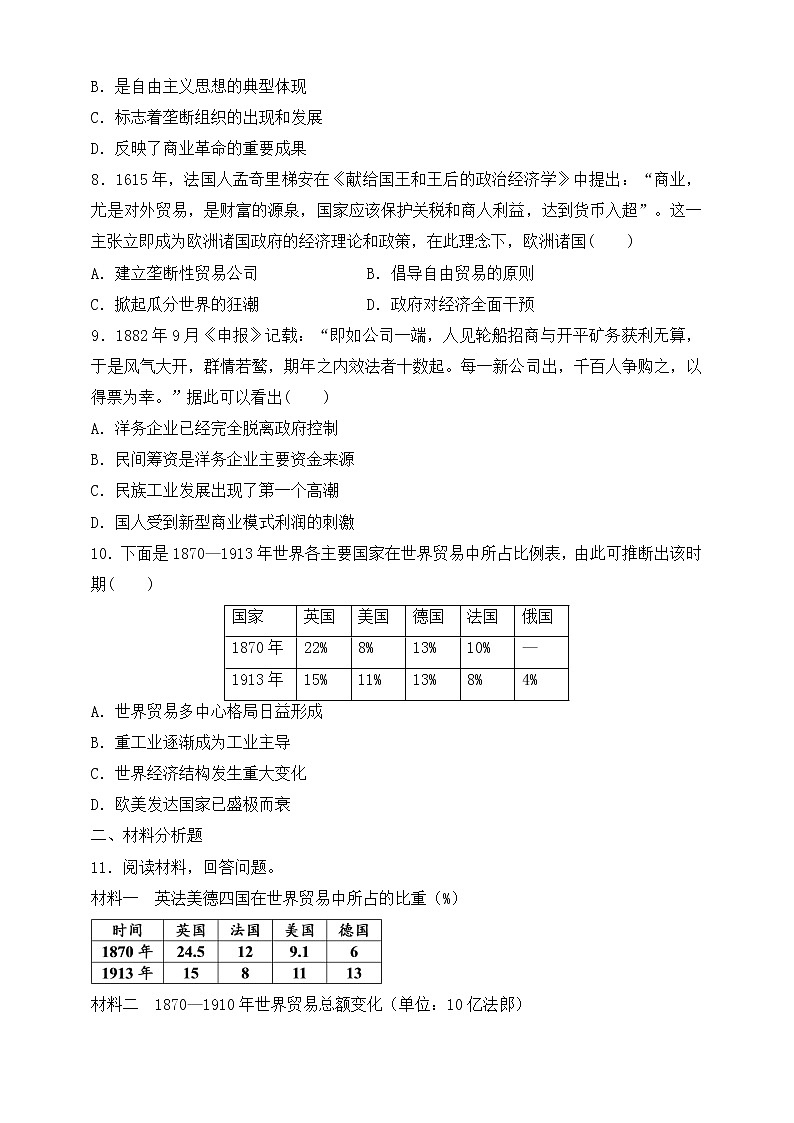 统编版（2019）高中历史（必修2 ）第8课世界市场与商业贸易习题02