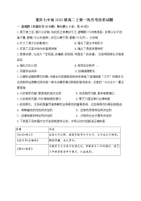 重庆市第七中学2021-2022学年高二上学期第一次月考历史试题 含答案