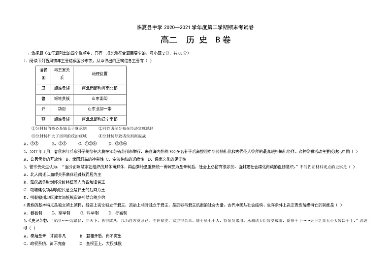 甘肃省临夏县中学2020-2021学年高二下学期期末考试历史试题 B卷（文科） 含答案第1页