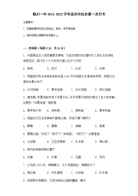 江西省临川一中2021-2022学年高一上学期第一次月考历史试题 含答案