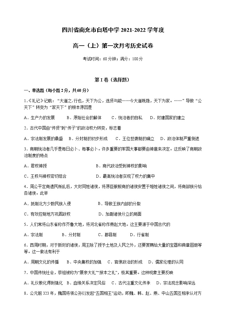 四川省南充市白塔中学2021-2022学年高一上学期第一次月考历史试题 含答案第1页
