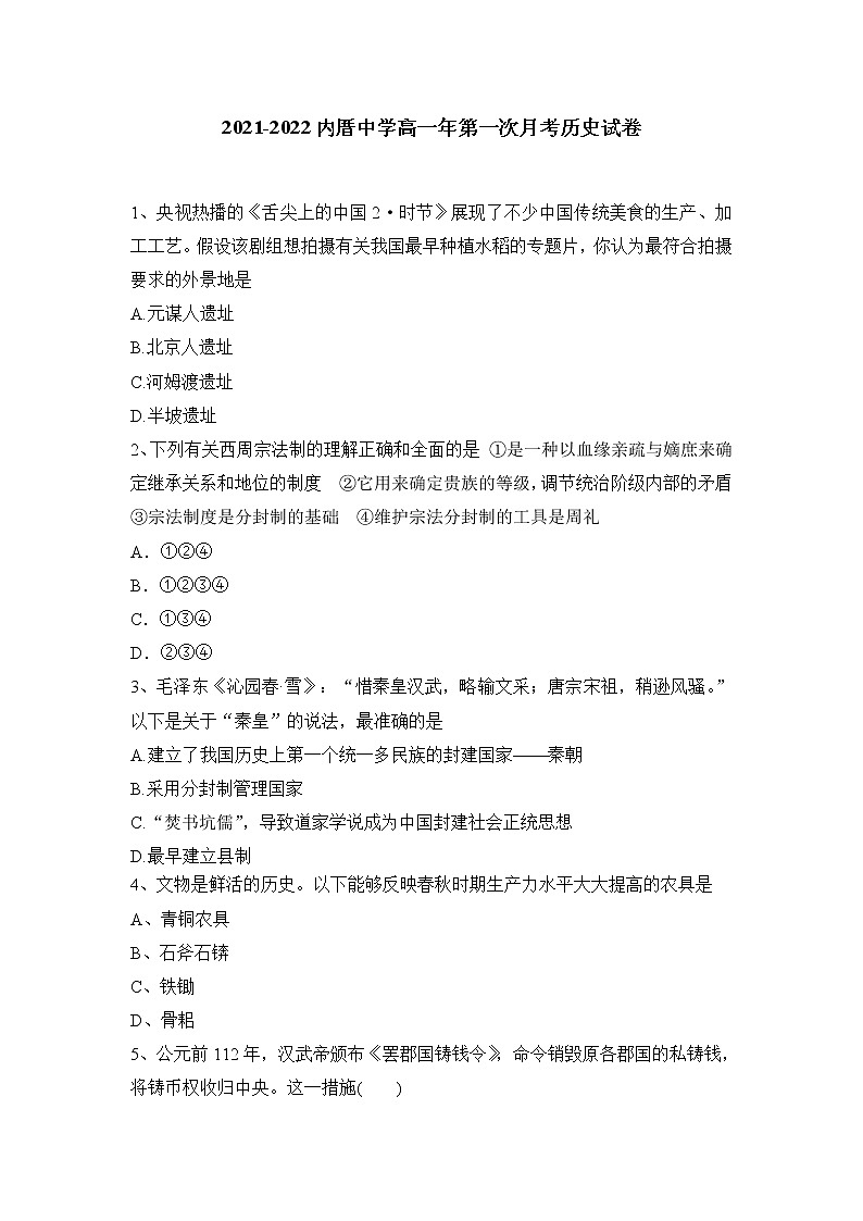 福建省厦门市内厝中学2021-2022学年高一上学期第一次月考（10月）历史试题 含答案01