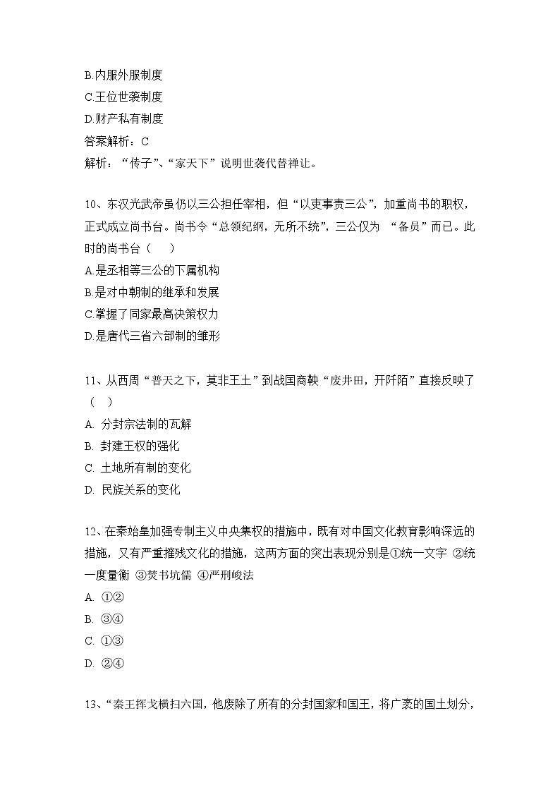 福建省厦门市内厝中学2021-2022学年高一上学期第一次月考（10月）历史试题 含答案03