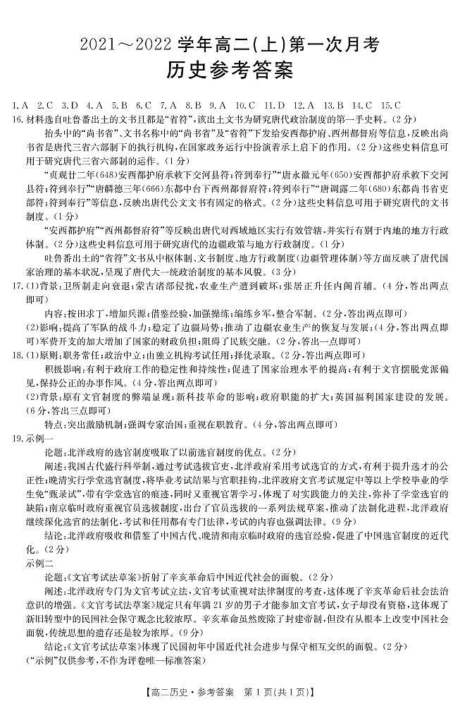 河北省邢台市2021-2022学年高二上学期第一次月考联考（10月）历史试题 扫描版含答案01