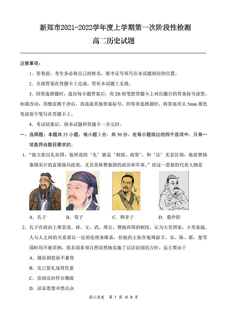 河南省郑州市新郑市2021-2022学年高二上学期10月第一次阶段性检测历史试题 PDF版含答案01