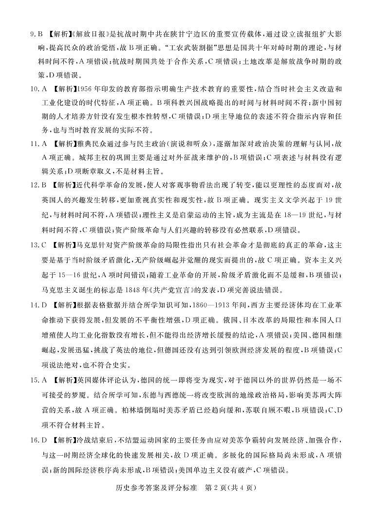 广东省肇庆市2022届高三上学期第一次统一检测（10月） 历史 PDF版含答案02