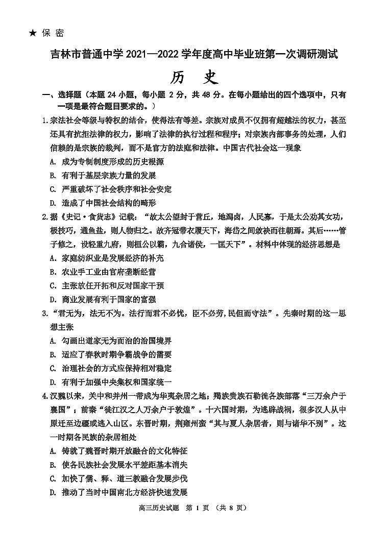 吉林省吉林市2022届高三上学期第一次调研测试 历史 PDF版含答案（可编辑）01