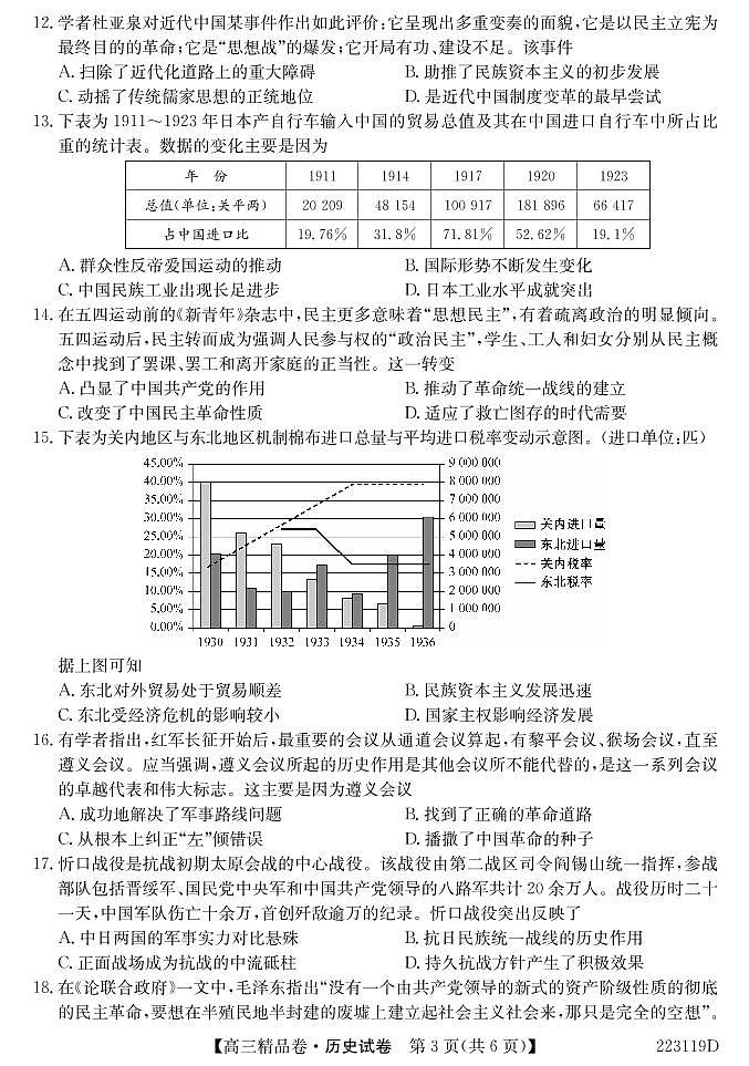 安徽省六安一中、阜阳一中、合肥八中等校2022届高三上学期10月联考历史试题 PDF版含答案03