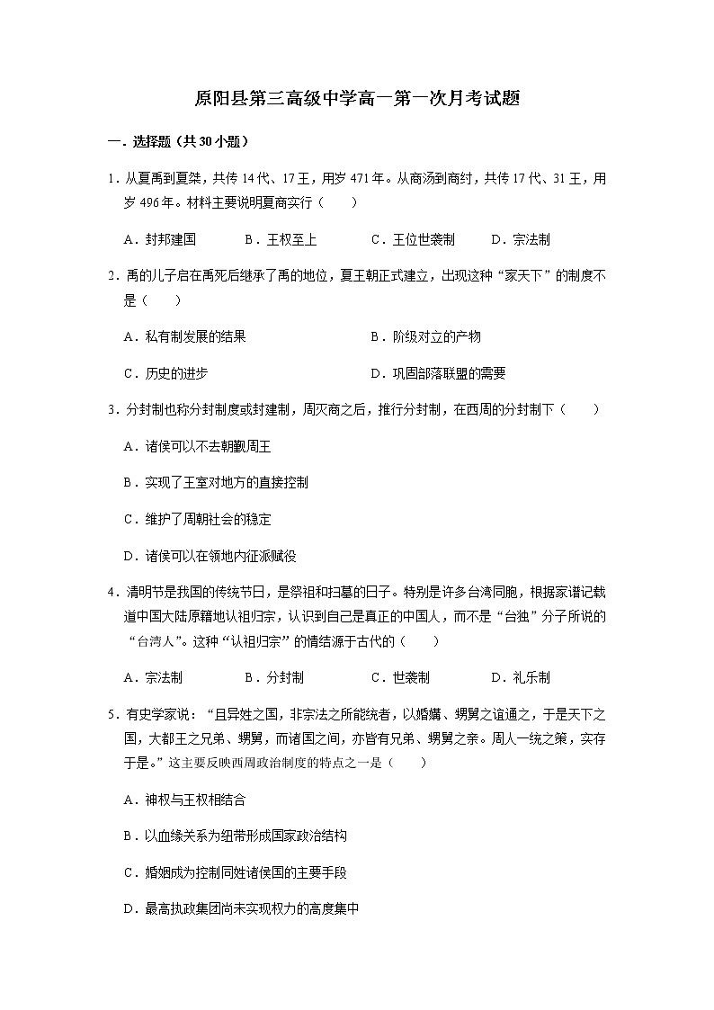河南省原阳县第三高级中学2021-2022学年高一上学期第一次月考历史试题 含答案01