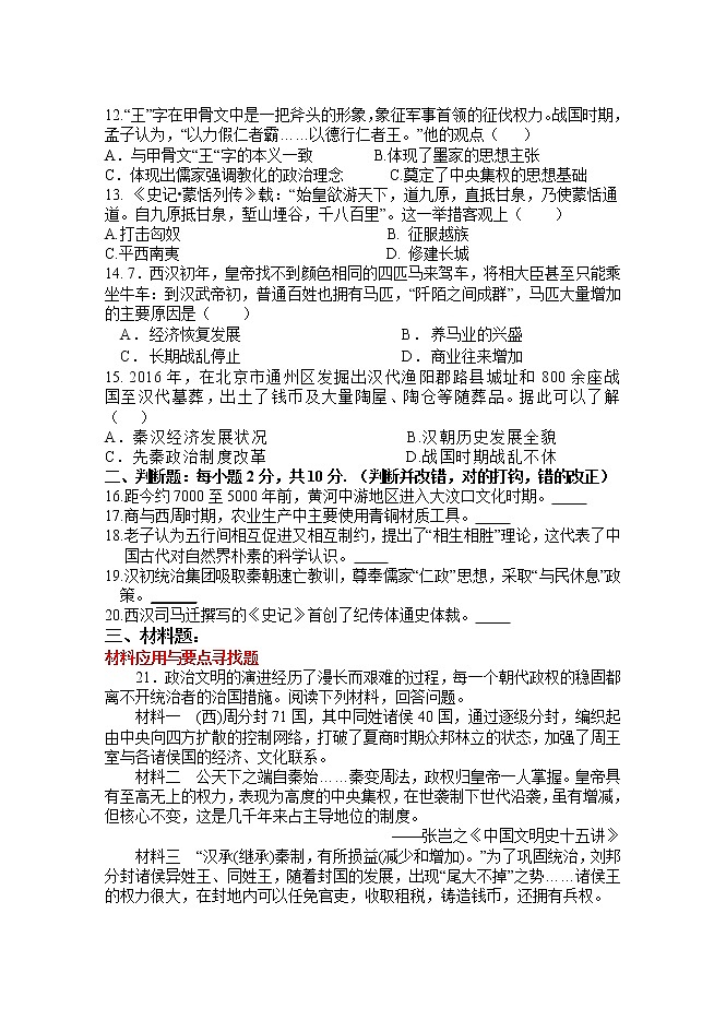 天津市静海区第一中学2021-2022学年高一上学期（9月）学生学业能力调研历史试题 含答案第3页