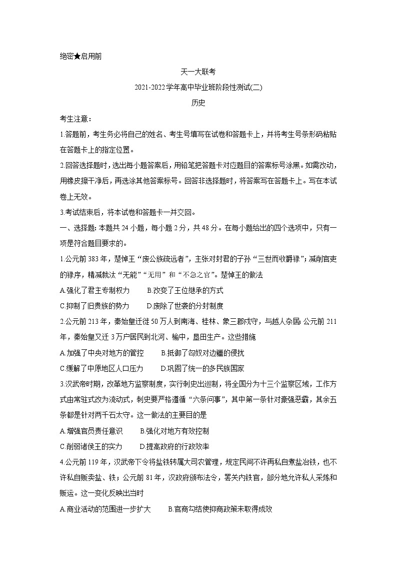 河南省天一大联考2022届高三上学期阶段性测试（二） 历史 含解析第1页