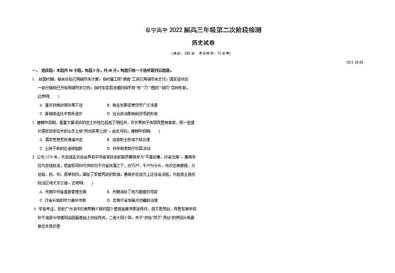 江苏省盐城市阜宁中学2022届高三上学期第二次阶段检测历史试题 含答案第1页