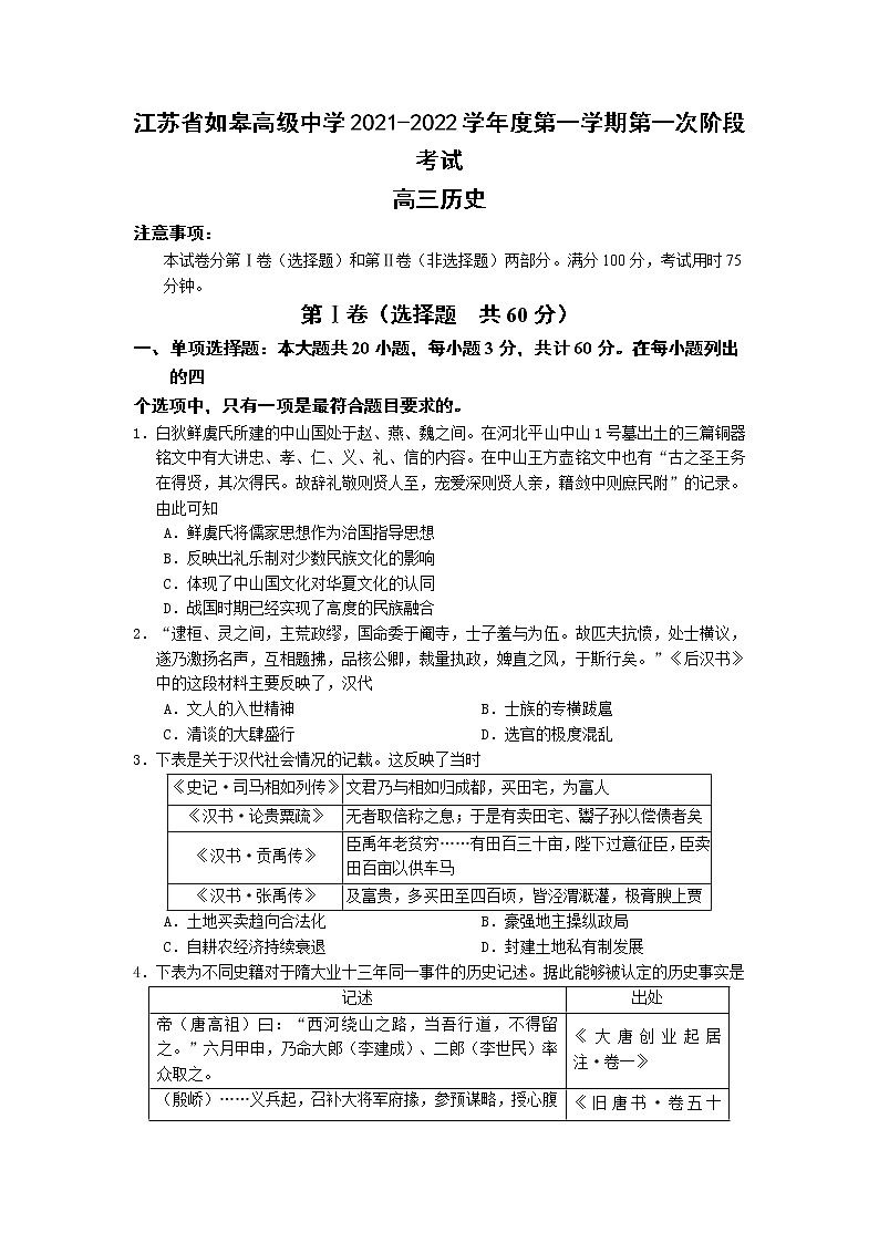 江苏省如皋中学2022届高三上学期10月第一次阶段考试历史试题 含答案第1页