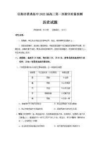 河南省信阳市2022届高三上学期10月第一次教学质量检测（一模）历史试题 含答案