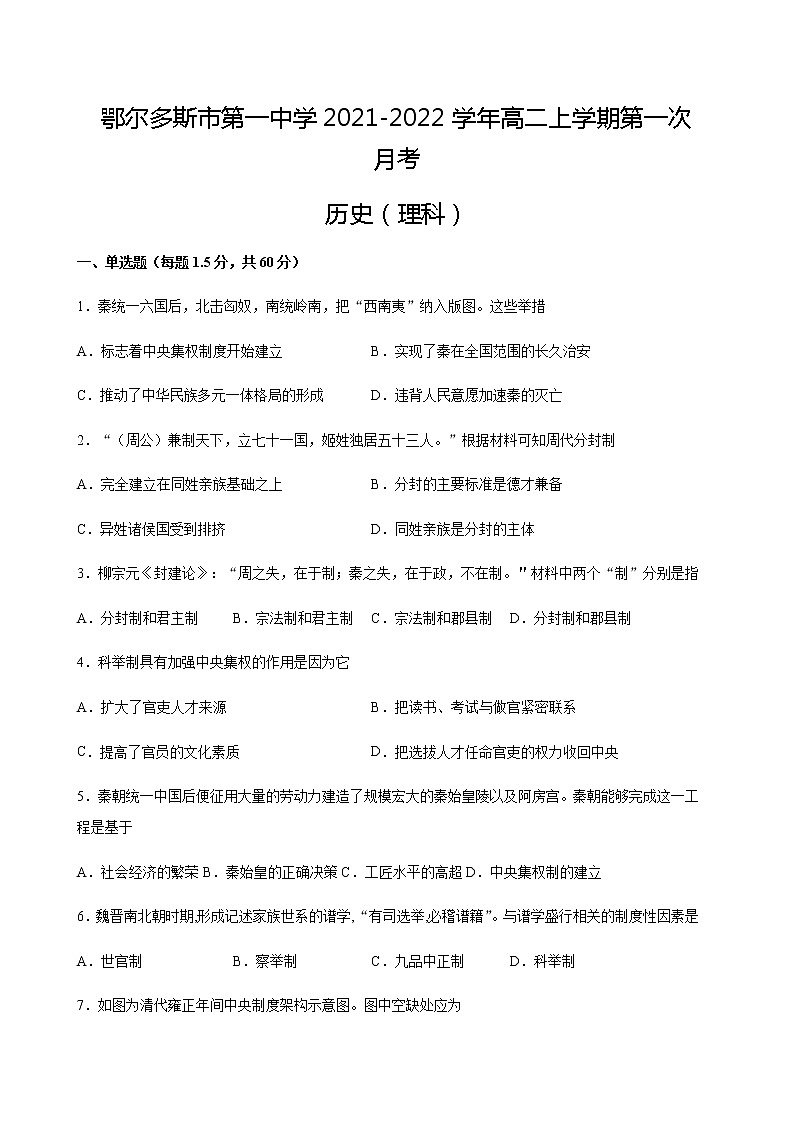 内蒙古鄂尔多斯市第一中学2021-2022学年高二上学期第一次月考历史（理）试题 含答案01