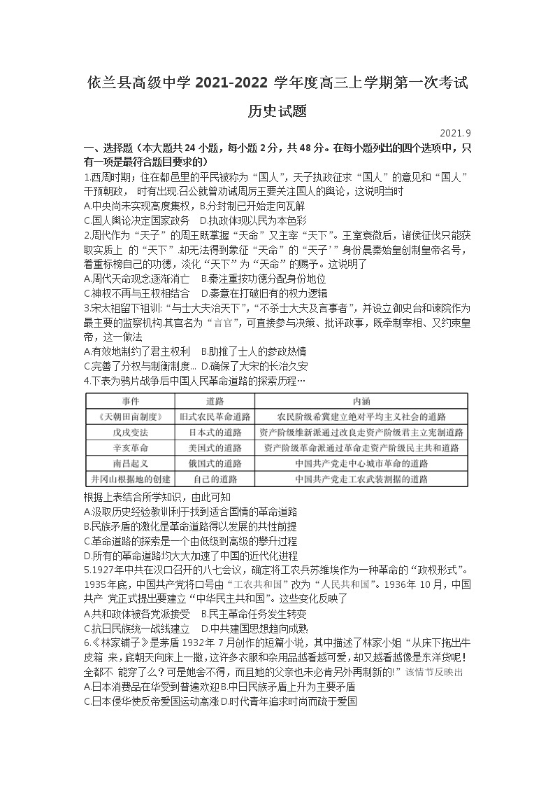 黑龙江省哈尔滨市依兰县高级中学2022届高三上学期第一次月考历史试题 含答案01