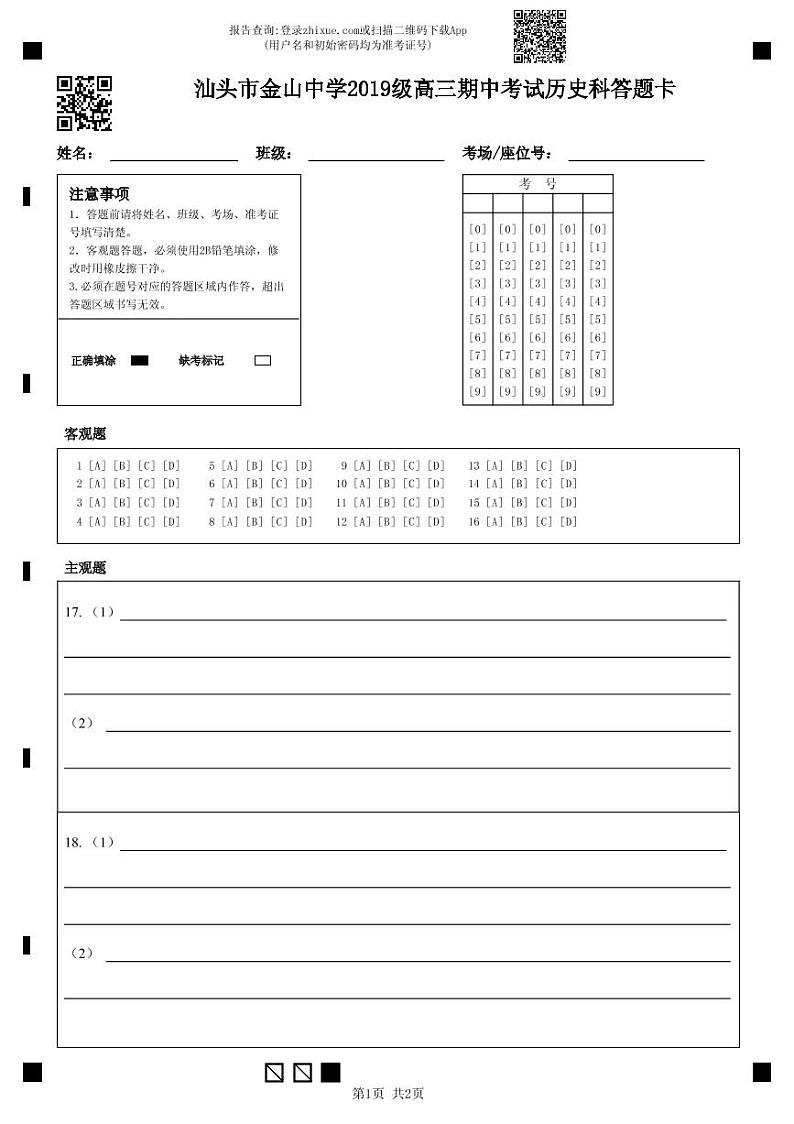 汕头市金山中学2019级高三期中考试历史科答题卡-答题卡第1页