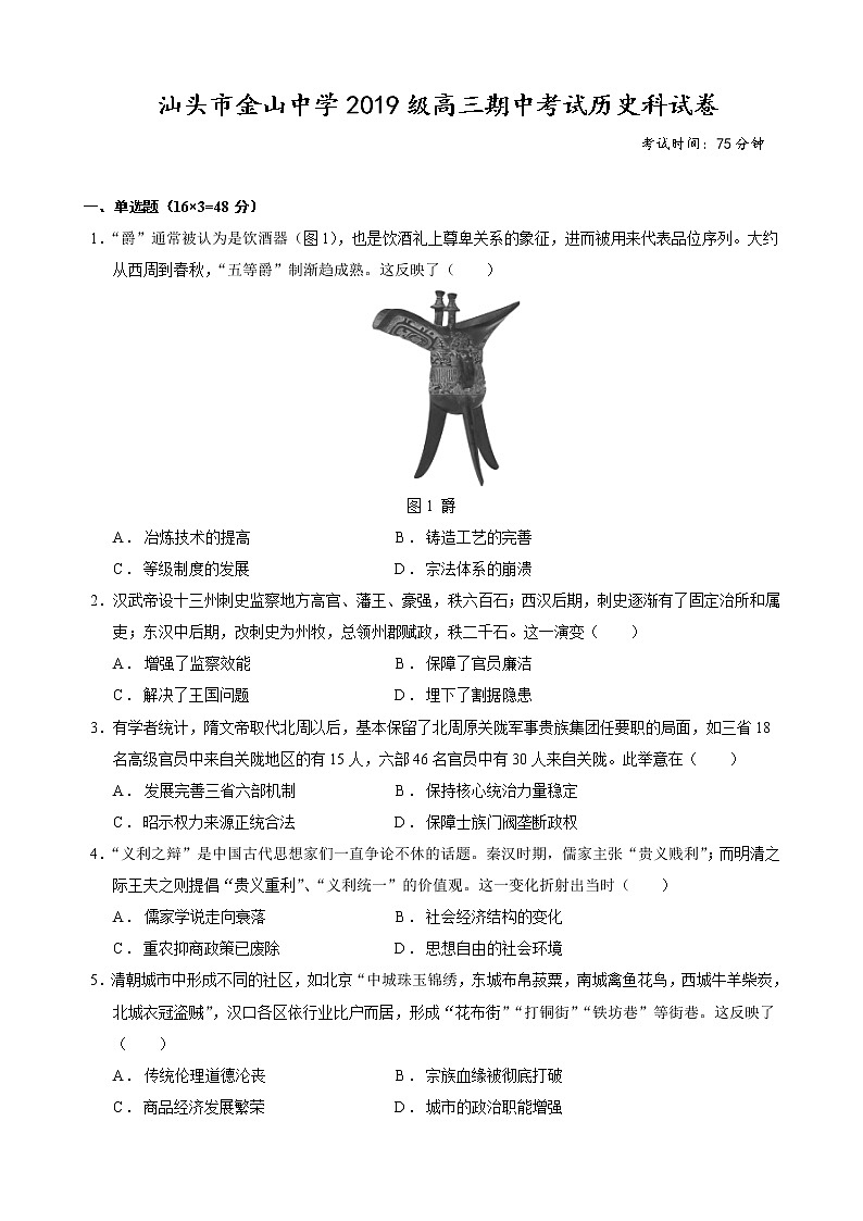 汕头市金山中学2019级高三期中考试历史科试卷第1页