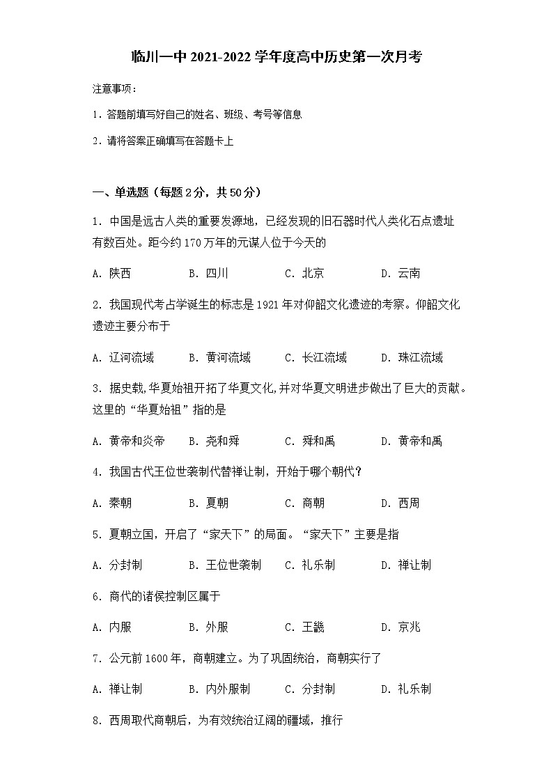 江西省临川一中2021-2022学年高一上学期第一次月考历史试题 含答案第1页