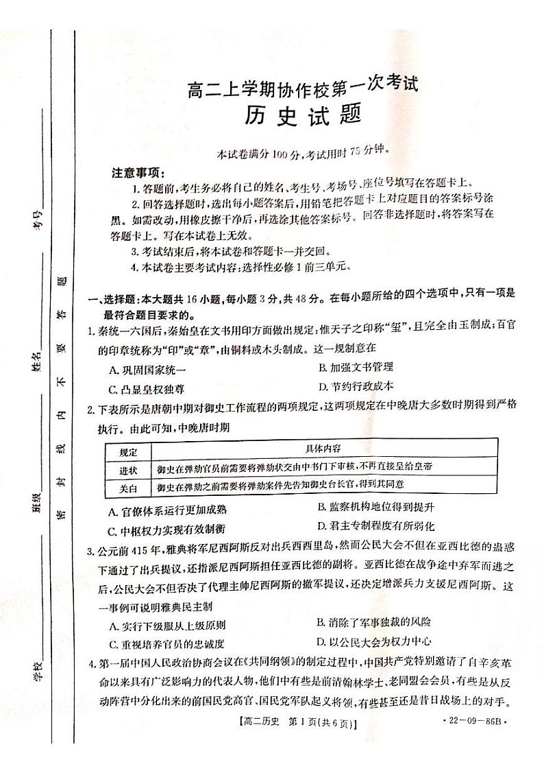 辽宁省葫芦岛市协作校2021-2022学年高二上学期第一次考试历史试题第1页