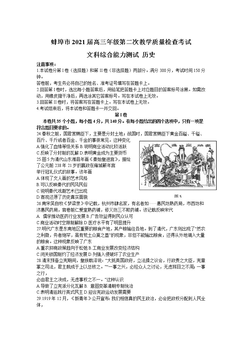 2021年安徽省蚌埠高三二模历史试卷及答案01