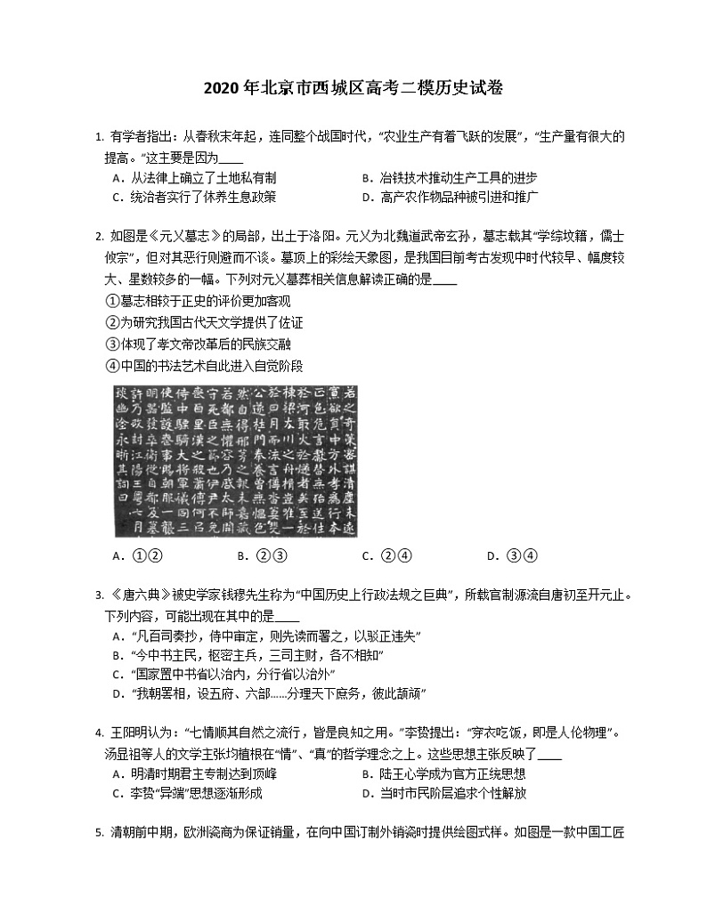 2020年北京市西城区高考二模历史试卷（含解析）第1页