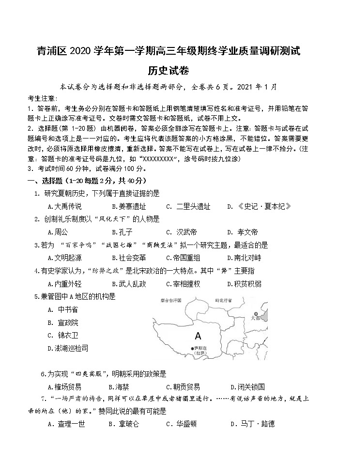 2021年上海市青浦高三一模历史试卷第1页
