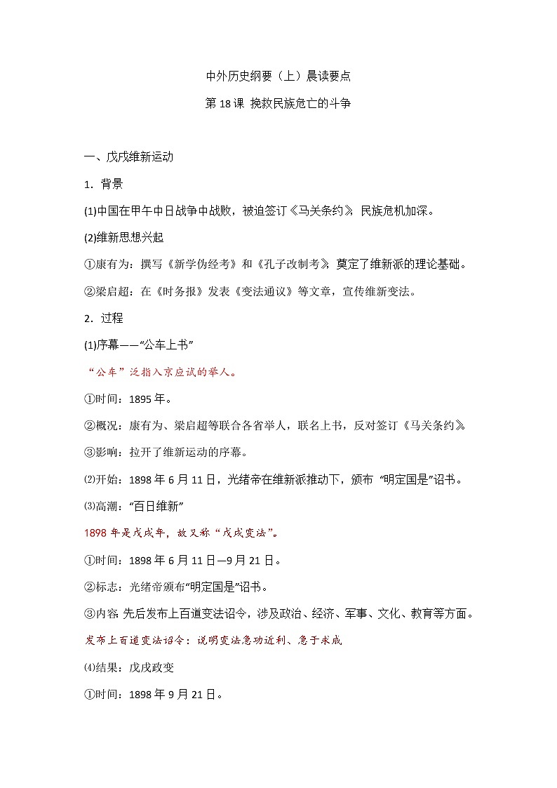 中外历史纲要（上）晨读要点 第18课 挽救民族危亡的斗争学案01