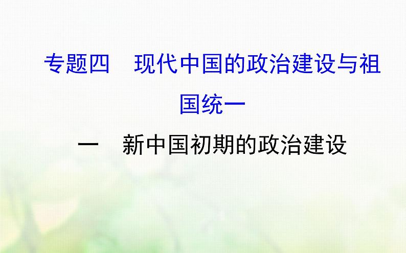 人民版必修一专题四 4.1新中国初期的政治建设 课件01